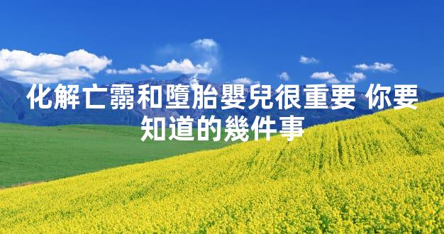 化解亡霛和墮胎嬰兒很重要 你要知道的幾件事
